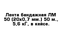 Лента бандажная ЛМ-50 (20х0,7 мм.) 50 м., 5,6 кГ, в кейсе.